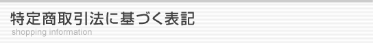 特定商取引法に基づく表記